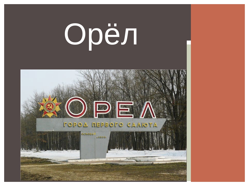 Город орел какая область. Город Орел презентация. Проект город Орел. Мой любимый город Орел. Проект города России Орел.